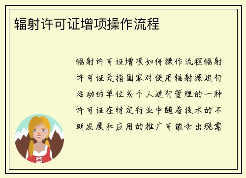 辐射许可证增项操作流程