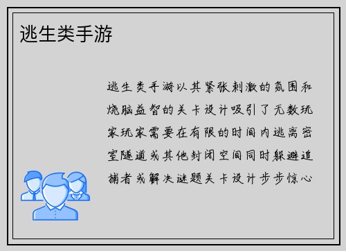 逃生类手游