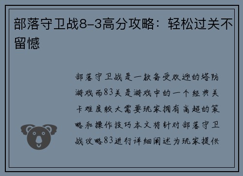 部落守卫战8-3高分攻略：轻松过关不留憾