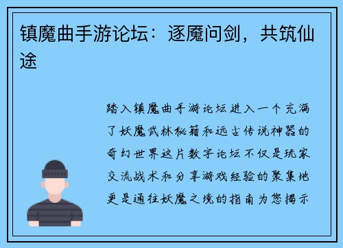 镇魔曲手游论坛：逐魇问剑，共筑仙途