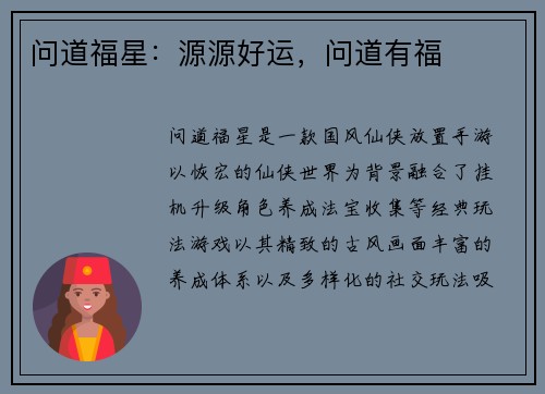 问道福星：源源好运，问道有福