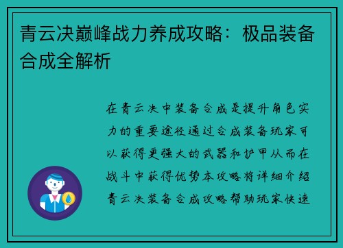 青云决巅峰战力养成攻略：极品装备合成全解析