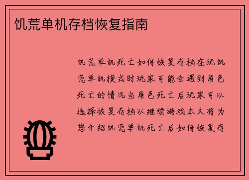 饥荒单机存档恢复指南