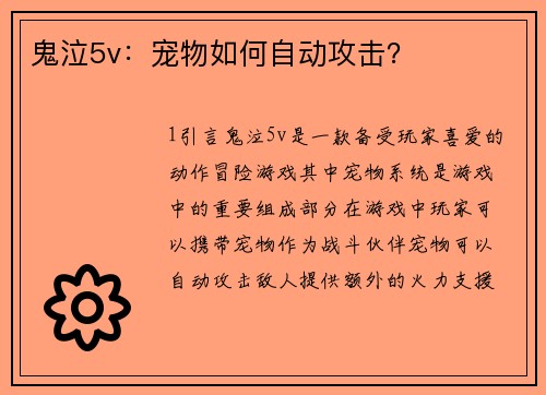 鬼泣5v：宠物如何自动攻击？