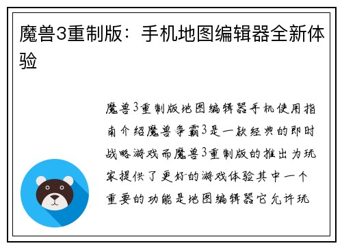魔兽3重制版：手机地图编辑器全新体验