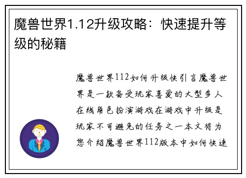 魔兽世界1.12升级攻略：快速提升等级的秘籍