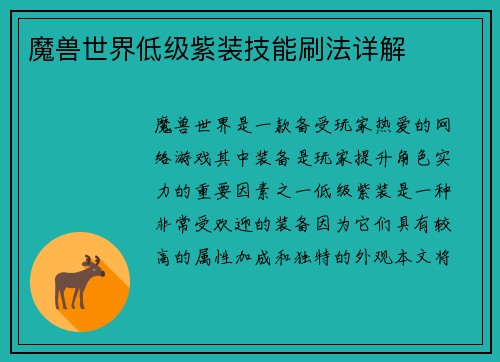 魔兽世界低级紫装技能刷法详解