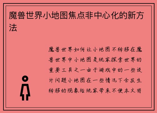 魔兽世界小地图焦点非中心化的新方法