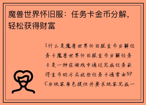 魔兽世界怀旧服：任务卡金币分解，轻松获得财富