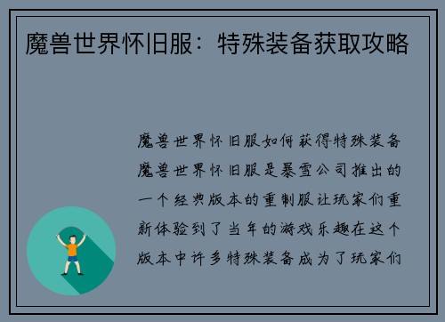 魔兽世界怀旧服：特殊装备获取攻略