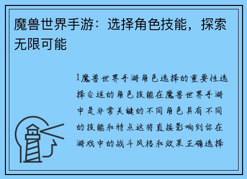 魔兽世界手游：选择角色技能，探索无限可能