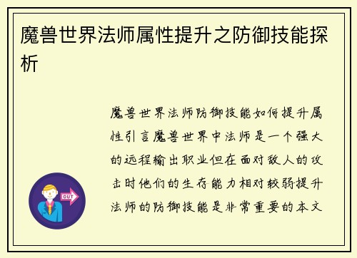 魔兽世界法师属性提升之防御技能探析