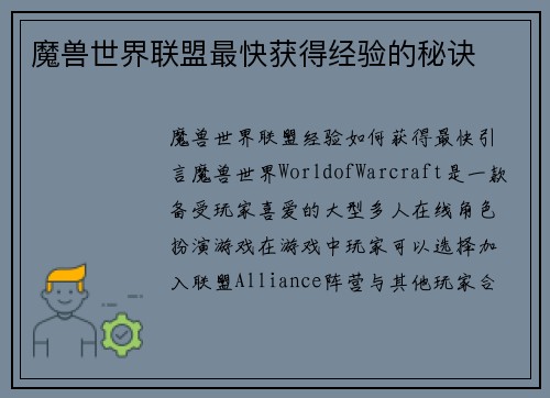 魔兽世界联盟最快获得经验的秘诀