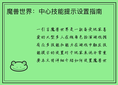 魔兽世界：中心技能提示设置指南