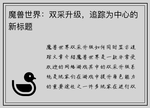 魔兽世界：双采升级，追踪为中心的新标题