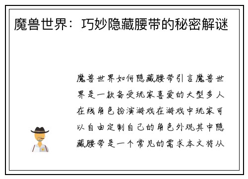 魔兽世界：巧妙隐藏腰带的秘密解谜