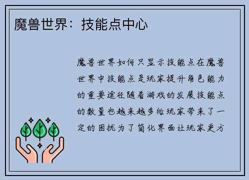魔兽世界：技能点中心