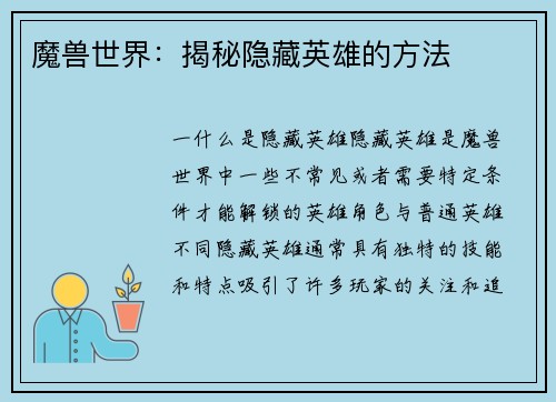 魔兽世界：揭秘隐藏英雄的方法