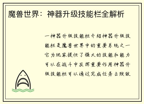 魔兽世界：神器升级技能栏全解析