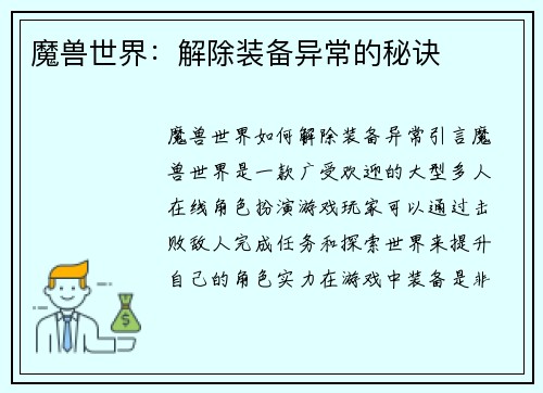 魔兽世界：解除装备异常的秘诀