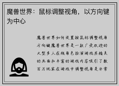 魔兽世界：鼠标调整视角，以方向键为中心