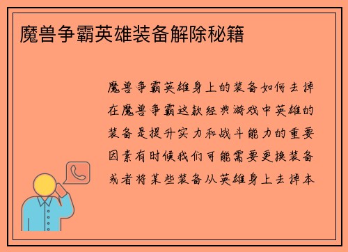 魔兽争霸英雄装备解除秘籍