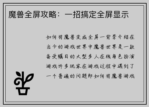 魔兽全屏攻略：一招搞定全屏显示