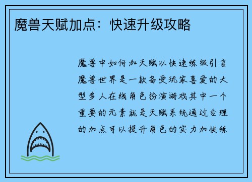 魔兽天赋加点：快速升级攻略