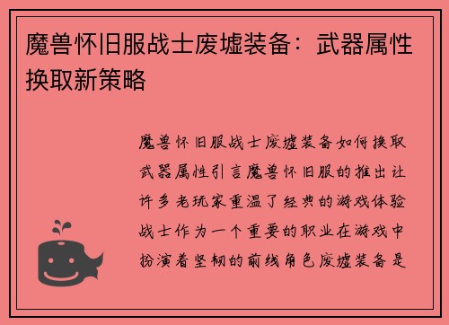 魔兽怀旧服战士废墟装备：武器属性换取新策略