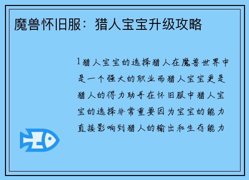 魔兽怀旧服：猎人宝宝升级攻略