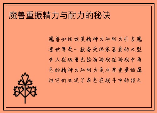 魔兽重振精力与耐力的秘诀