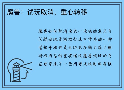 魔兽：试玩取消，重心转移