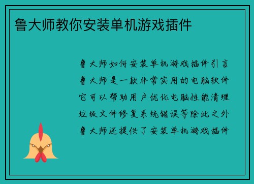 鲁大师教你安装单机游戏插件