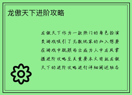 龙傲天下进阶攻略