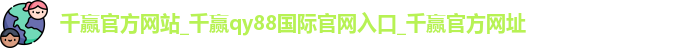 千赢官方网站